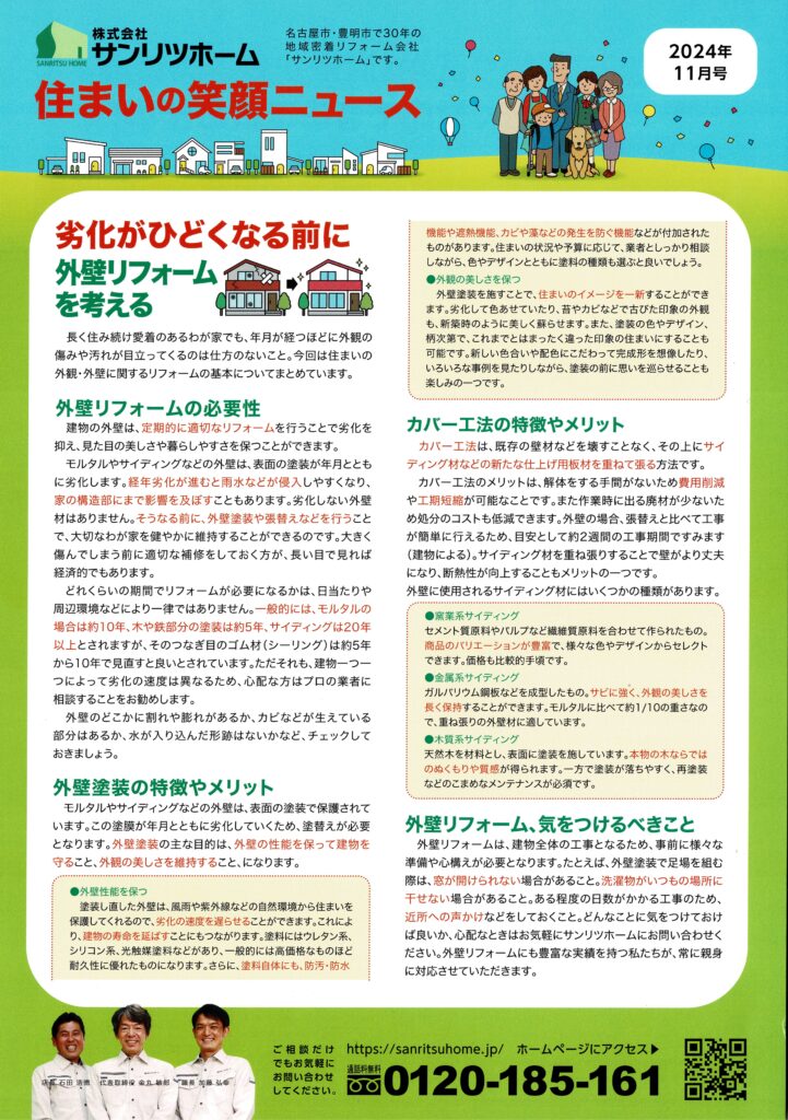 「住まいの笑顔ニュース」2024年11月号を発行しました！|豊明市・名古屋市のリフォーム＆外壁塗装ならサンリツホーム